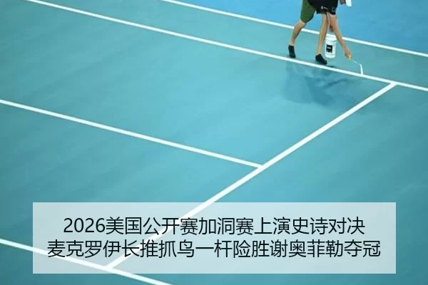 mei-guo-gong-kai-sai-jia-dong-sai-shang-yan-shi-shi-dui-jue-mai-ke-luo-yi-zhang-tui-zhua-niao-yi-gan-xian-sheng-xie-ao-2-945.jpg