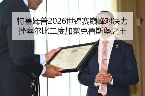 特鲁姆普2026世锦赛巅峰对决力挫塞尔比二度加冕克鲁斯堡之王